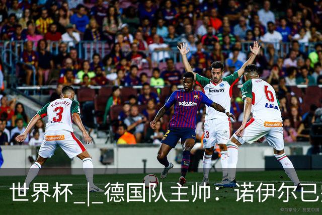 世界杯 | 德国队主帅：诺伊尔已完全康复
